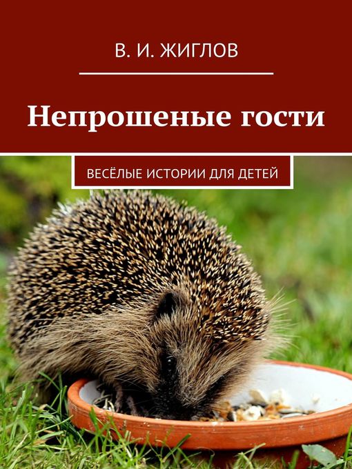 Title details for Непрошеные гости. Весёлые истории для детей by В. Жиглов - Available